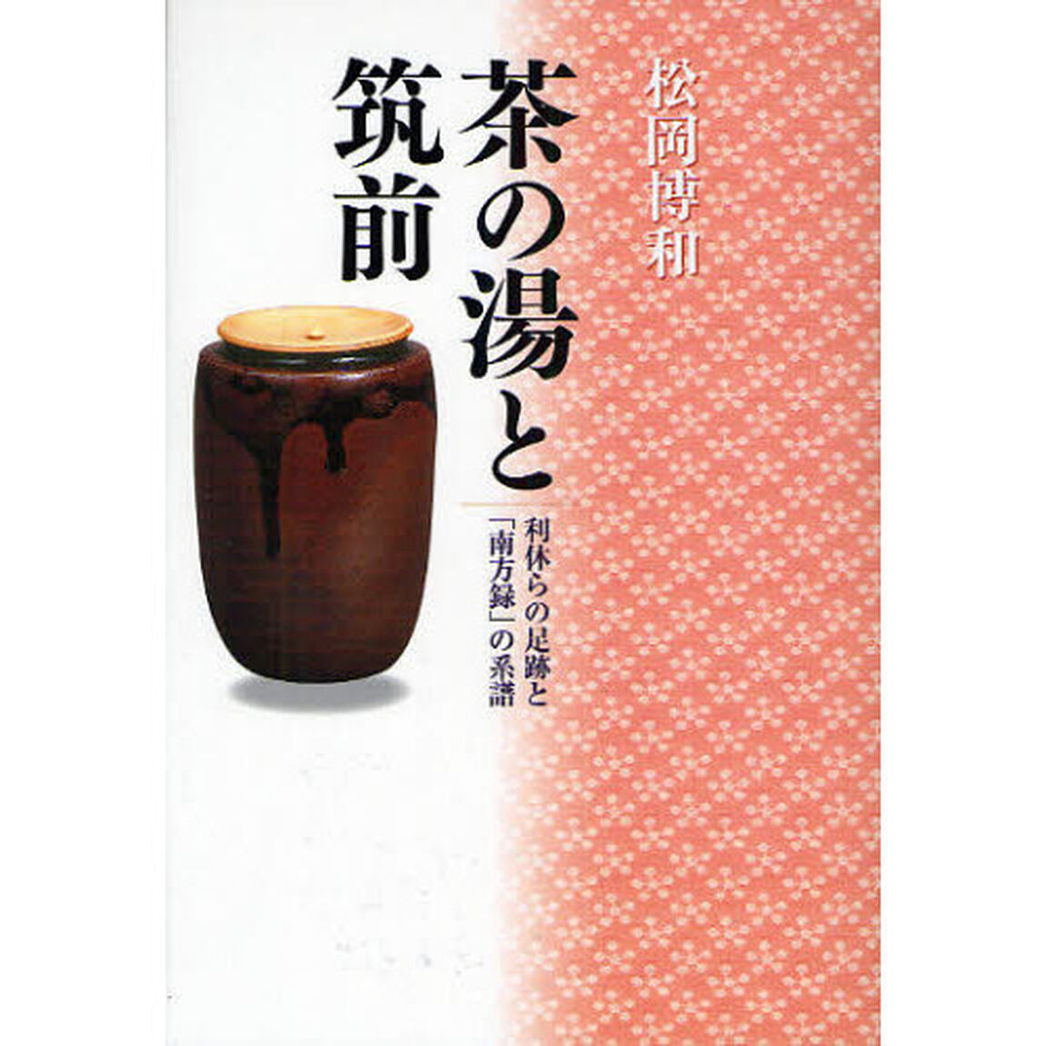 茶の湯と筑前　利休らの足跡と「南方録」の系譜