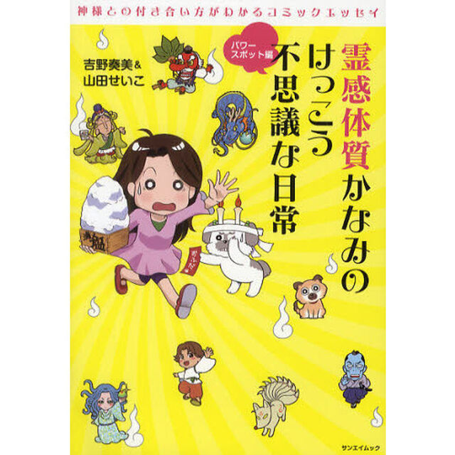 霊感体質かなみのけっこう不思議な日常　パワースポット編