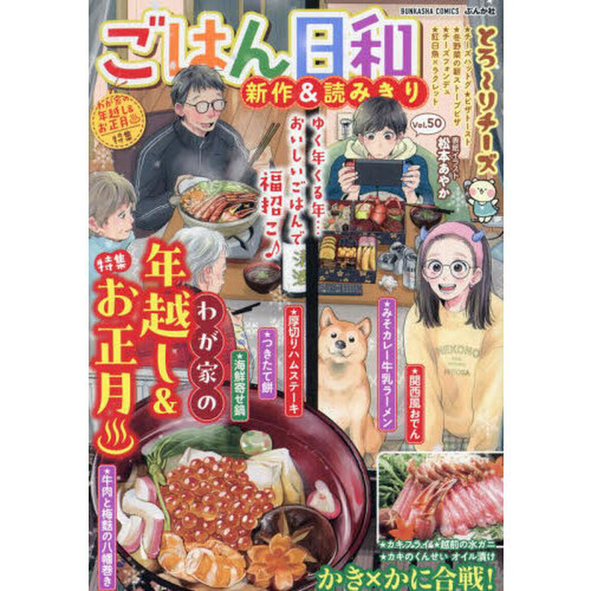 ごはん日和　わが家の年越し＆お正月