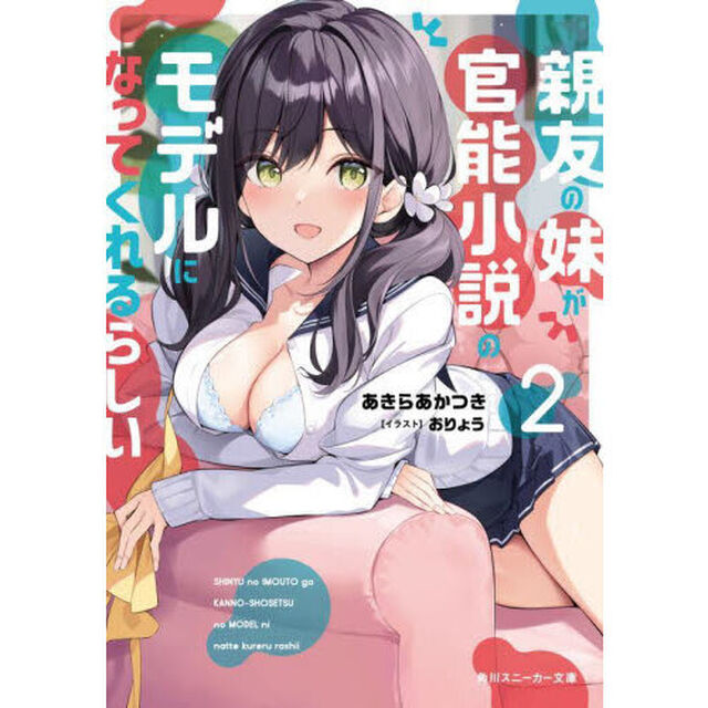 親友の妹が官能小説のモデルになってくれるらしい　２