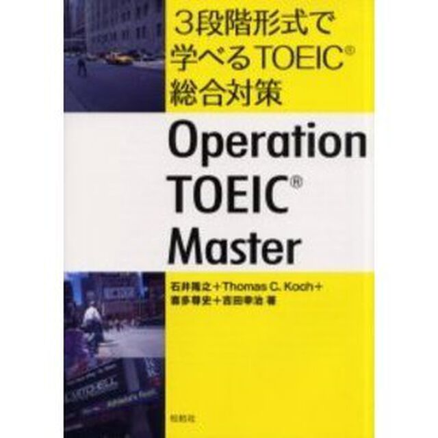３段階形式で学べるＴＯＥＩＣ総合対策　Ｏｐｅｒａｔｉｏｎ　ＴＯＥＩＣ　ｍａｓｔｅｒ
