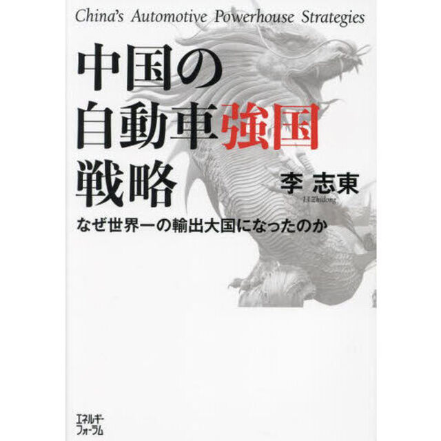 中国の自動車強国戦略　なぜ世界一の輸出大国になったのか