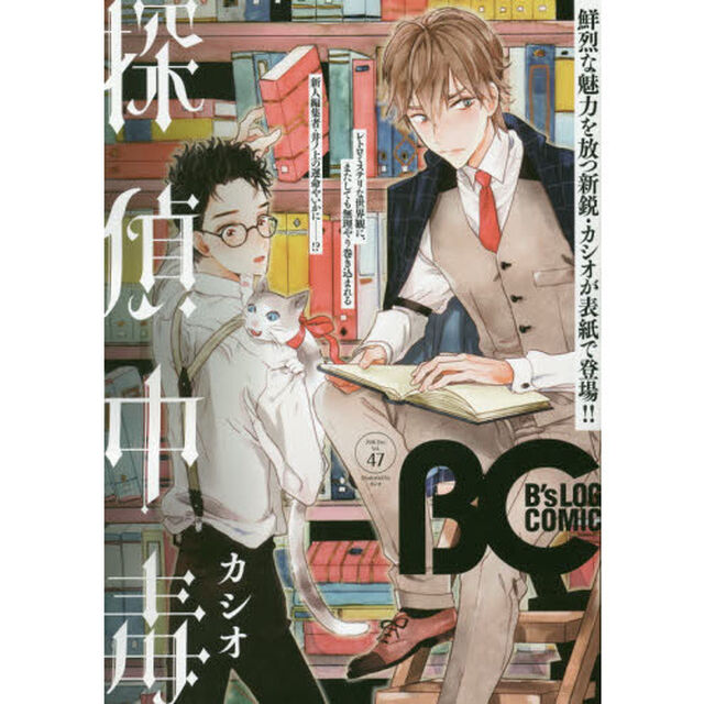 Ｂ&rsquo;ｓＬＯＧ　ＣＯＭＩＣ　豪華連載陣が贈る、ビーズログ発コミック誌！！　Ｖｏｌ．４７（２０１６Ｄｅｃ．）