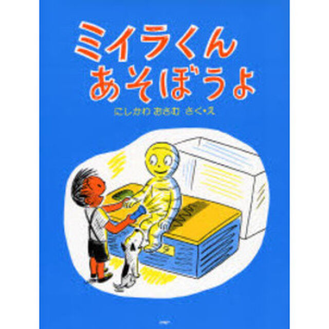 ミイラくんあそぼうよ　新装版