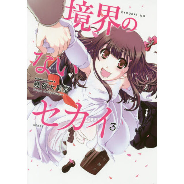 境界のないセカイ　３