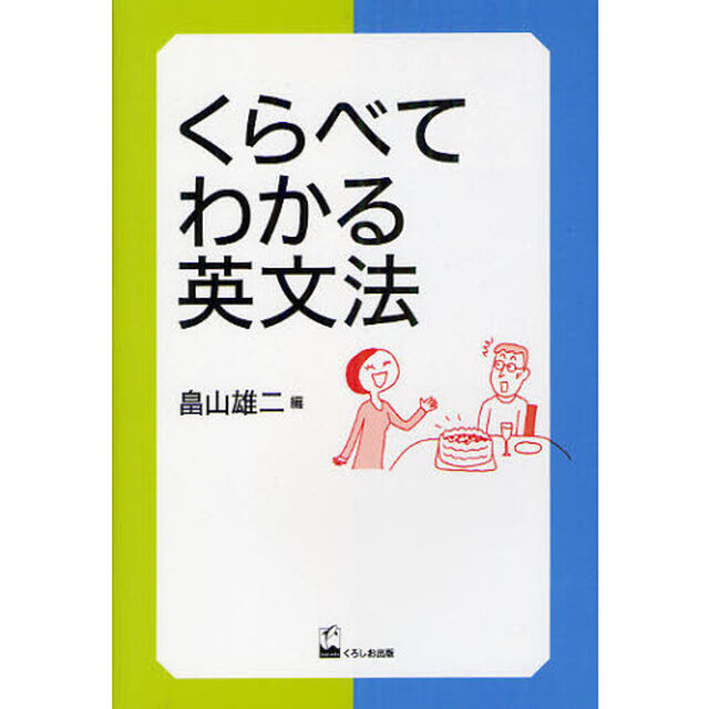 くらべてわかる英文法