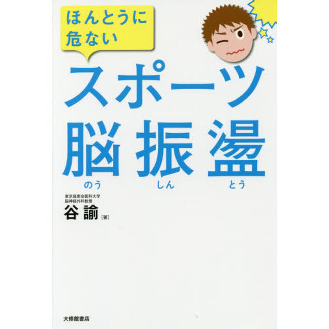 ほんとうに危ないスポーツ脳振盪
