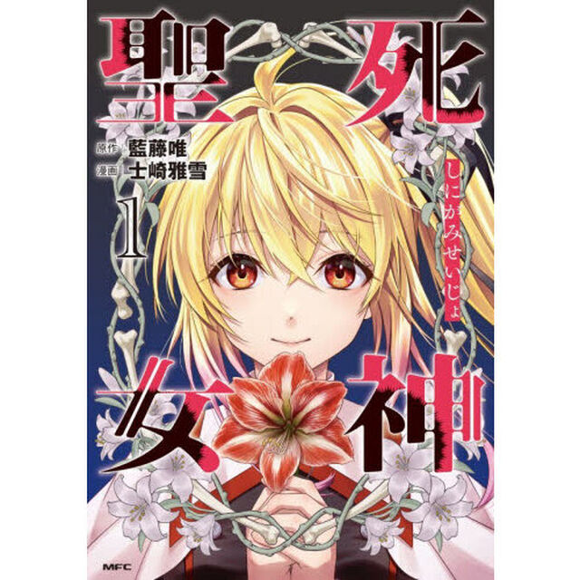 死神聖女　１