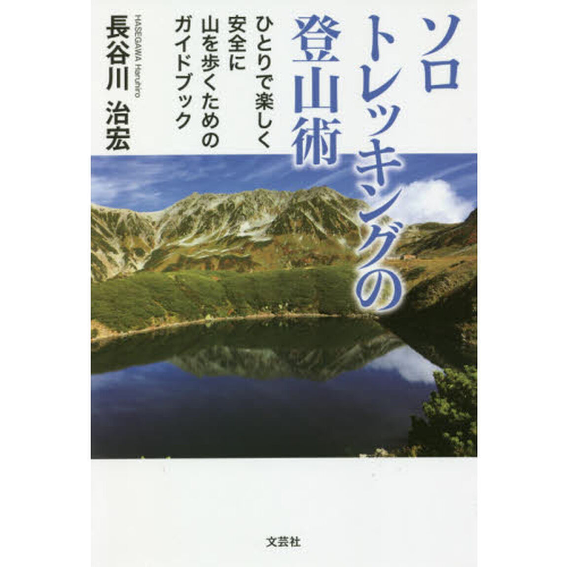 ソロトレッキングの登山術　ひとりで楽しく安全に山を歩くためのガイドブック