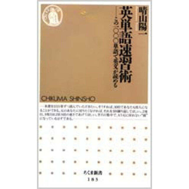 英単語速習術　この一〇〇〇単語で英文が読める