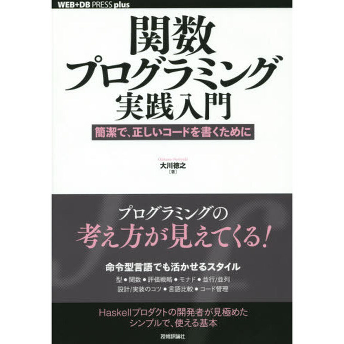 関数プログラミング実践入門　簡潔で、正しいコードを書くために
