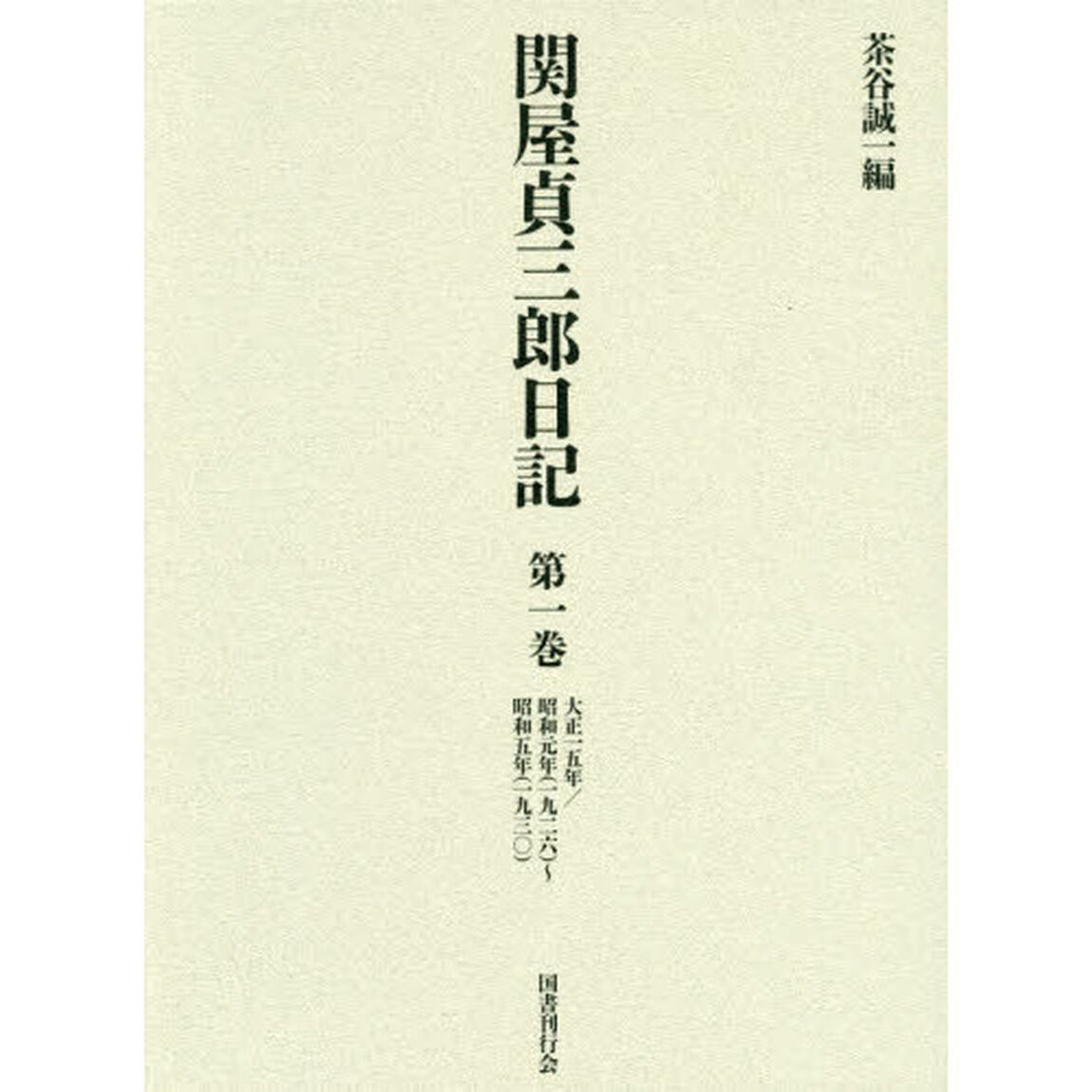 関屋貞三郎日記　第１巻「大正一五年／昭和元年〈一九二六〉〜昭和五年〈一九三〇〉」