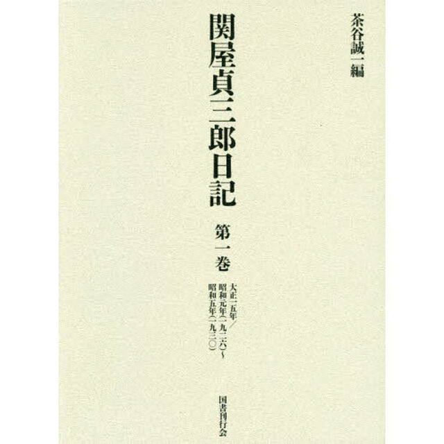 関屋貞三郎日記　第１巻「大正一五年／昭和元年〈一九二六〉〜昭和五年〈一九三〇〉」