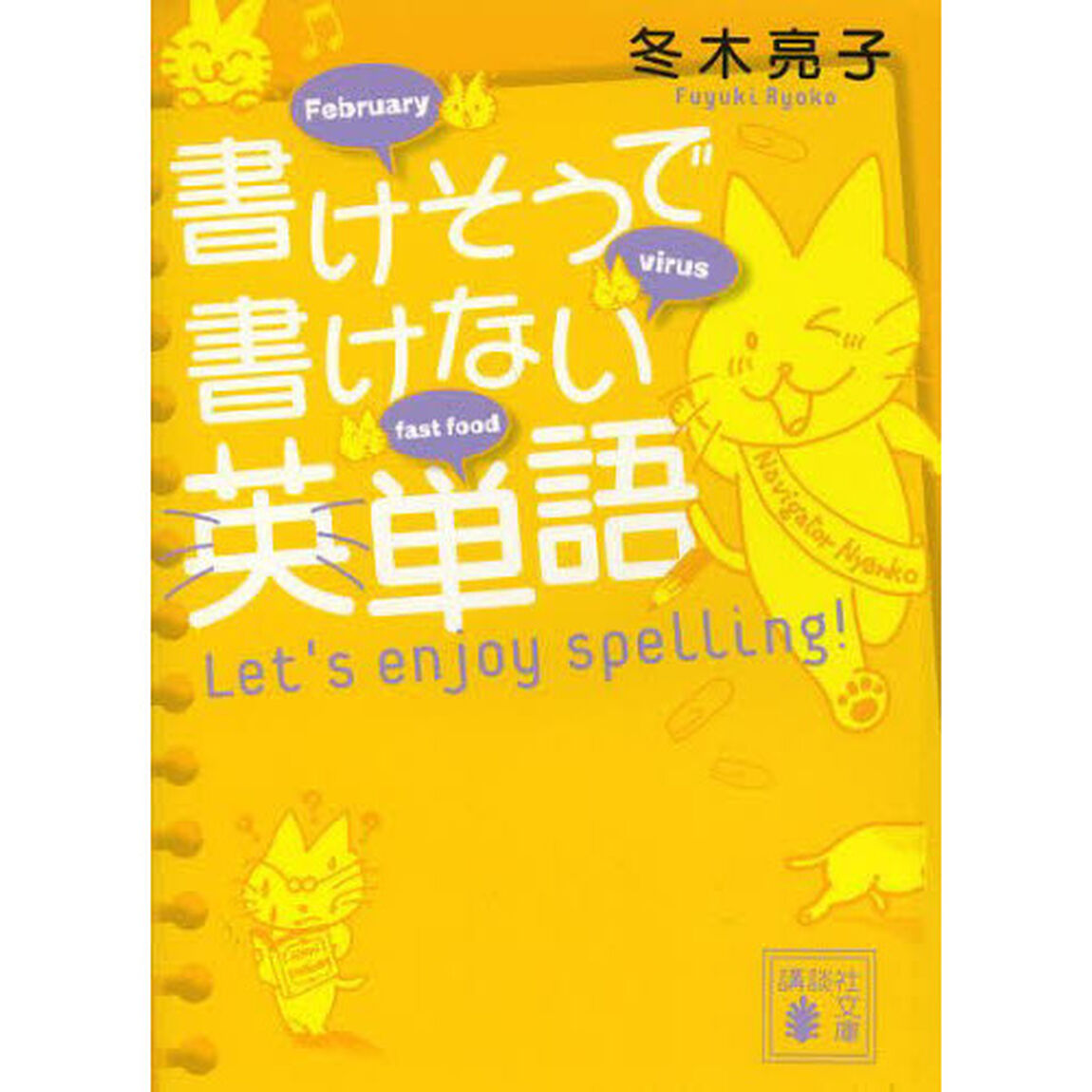 書けそうで書けない英単語　Ｌｅｔ&rsquo;ｓ　ｅｎｊｏｙ　ｓｐｅｌｌｉｎｇ！