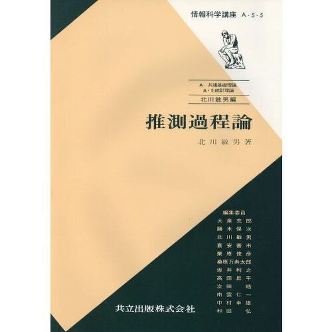 推測過程論