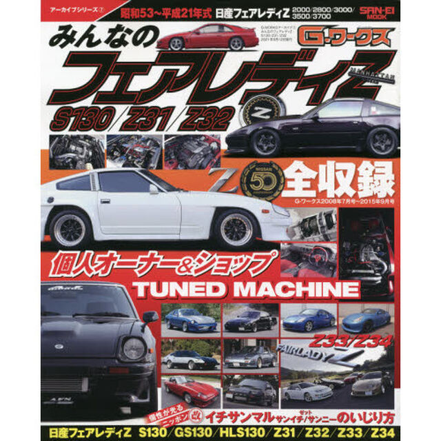 みんなのフェアレディＺ　Ｓ１３０／Ｚ３１／Ｚ３２　昭和５３年〜平成２１年式Ｓ１３０／Ｚ３１／Ｚ３２／Ｚ３３／Ｚ３４