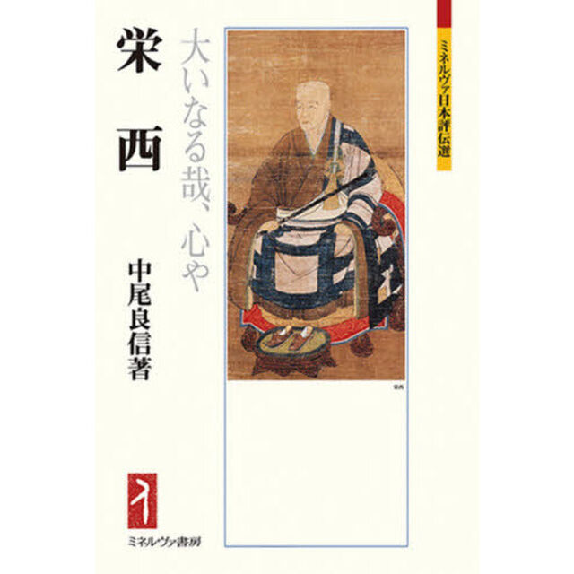 栄西　大いなる哉、心や