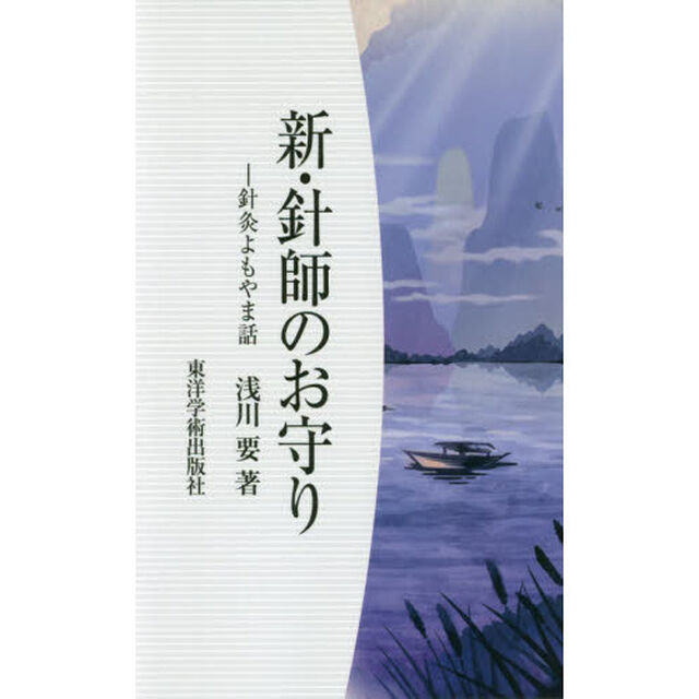 新・針師のお守り　針灸よもやま話