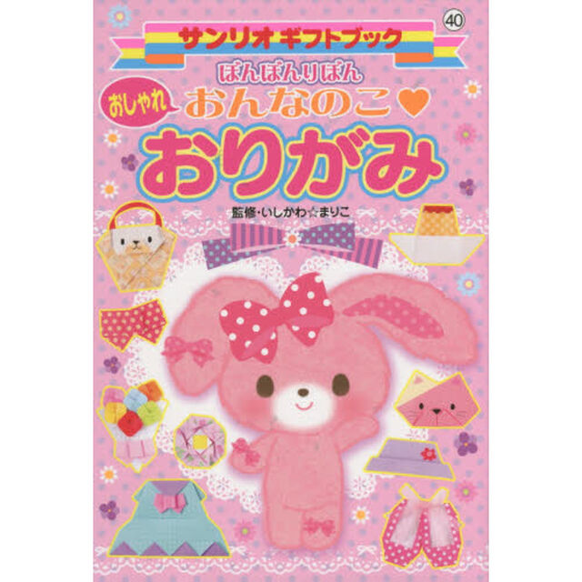 ぼんぼんりぼんおしゃれおんなのこ・おりがみ