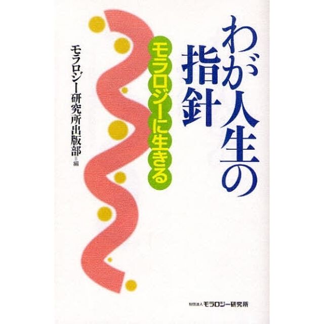 わが人生の指針　モラロジーに生きる