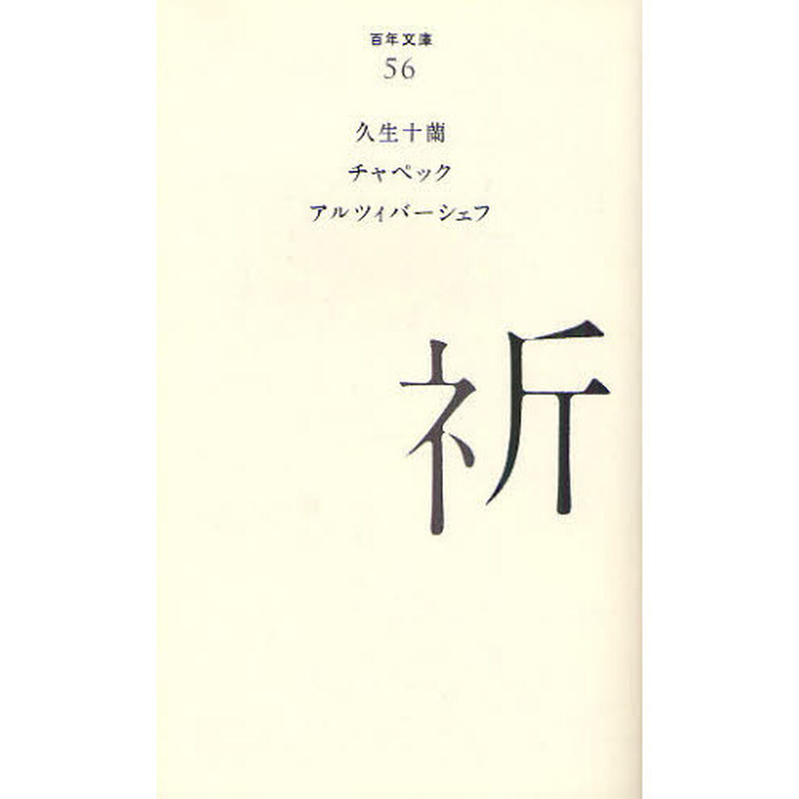 祈