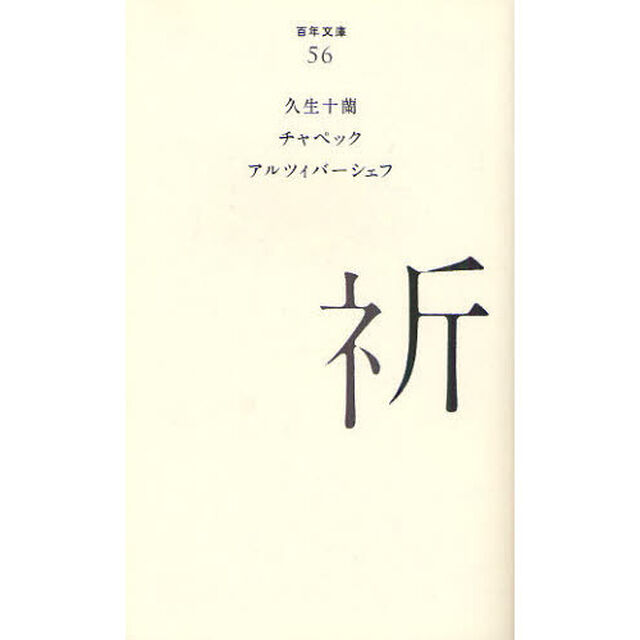 祈