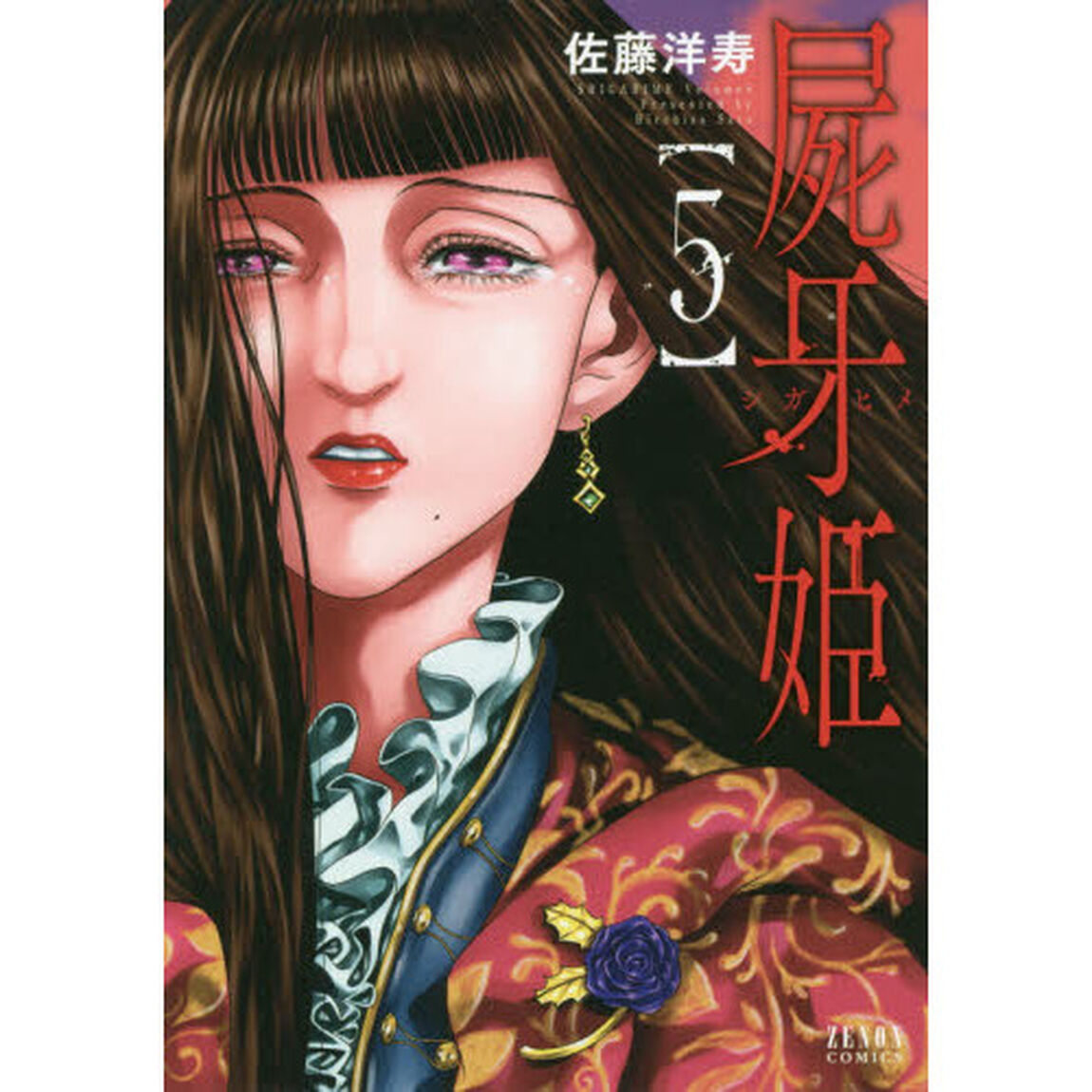 屍牙姫　　　５