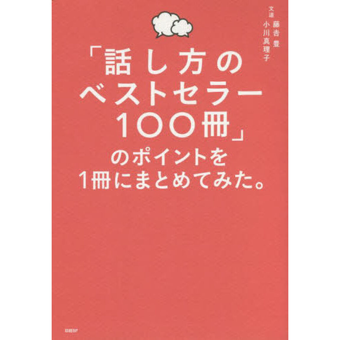 「話し方のベストセラー１００冊」のポイントを１冊にまとめてみた。