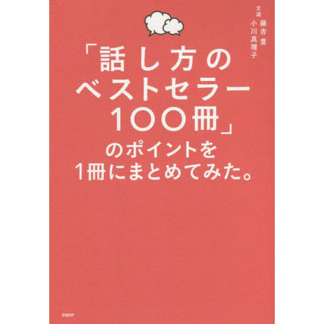 「話し方のベストセラー１００冊」のポイントを１冊にまとめてみた。