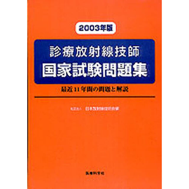 診療放射線技師国家試験問題集　最近１１年間の問題と解説　２００３年版