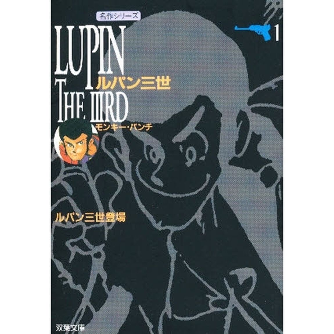 ルパン三世　１「ルパン三世登場」