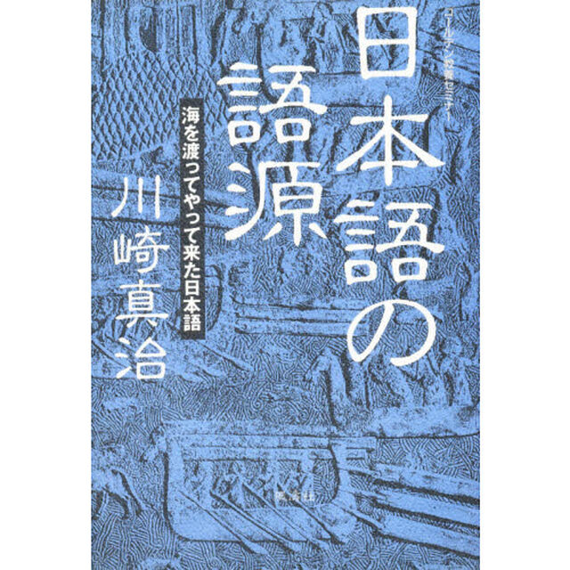 日本語の語源　海を渡ってやって来た日本語　ゴールデン教養セミナー