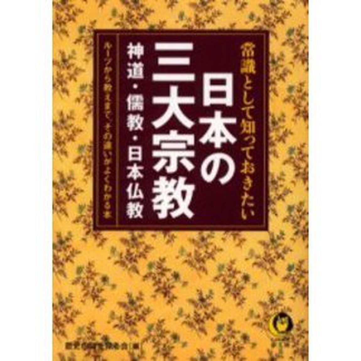 常識として知っておきたい日本の三大宗教