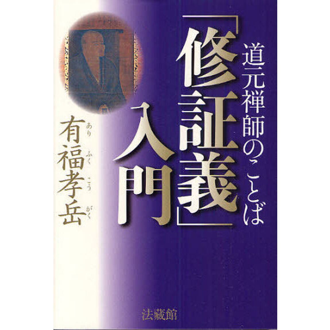 「修証義」入門　道元禅師のことば