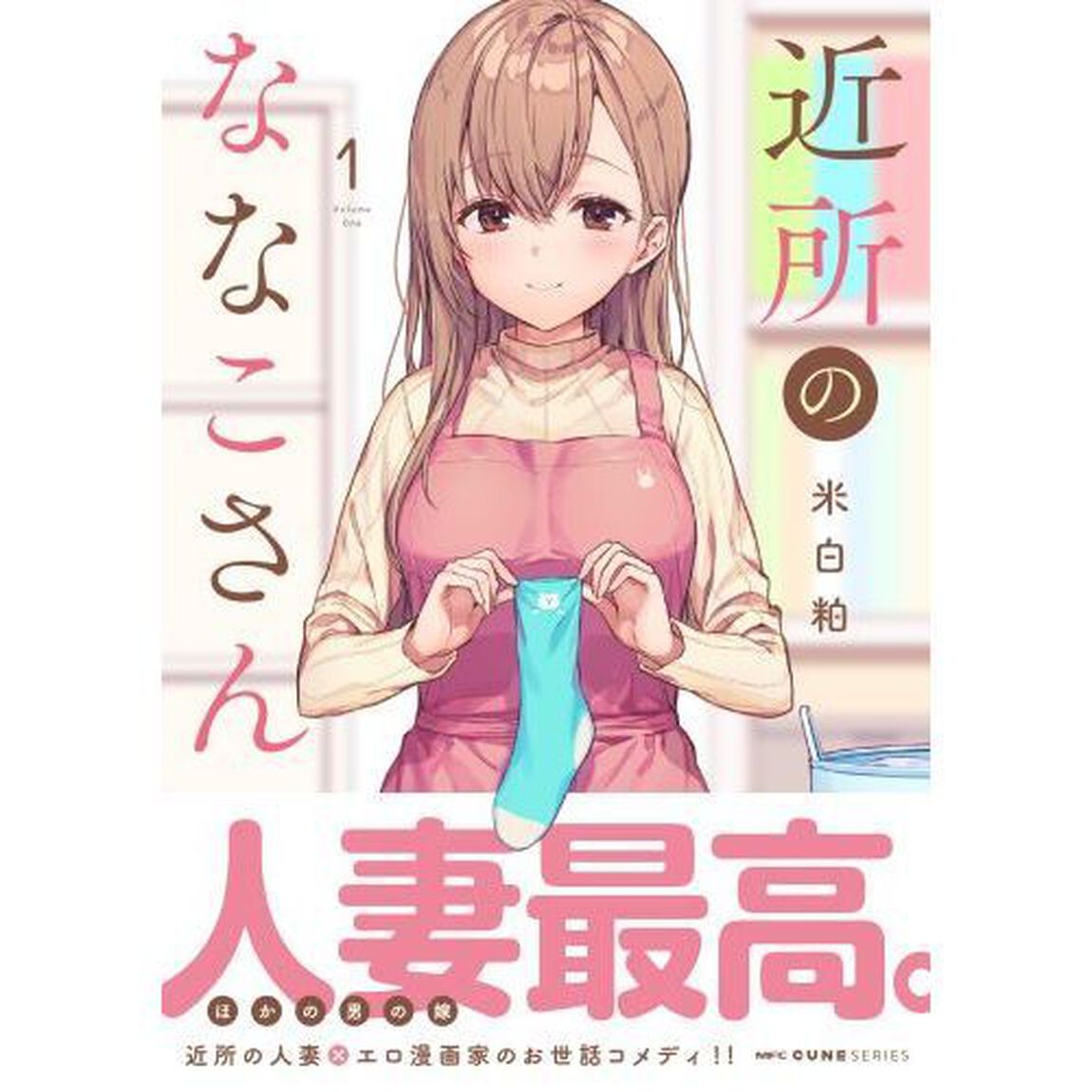 近所のななこさん　１