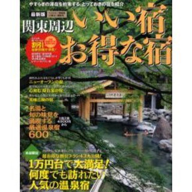 関東周辺いい宿お得な宿　〔２００３〕