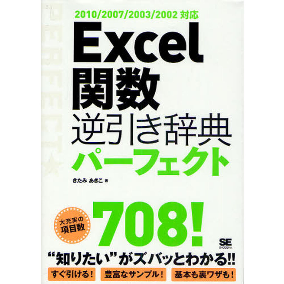 Ｅｘｃｅｌ関数逆引き辞典パーフェクト　&ldquo;知りたい&rdquo;がズバッとわかる！！大充実の項目数７０８！