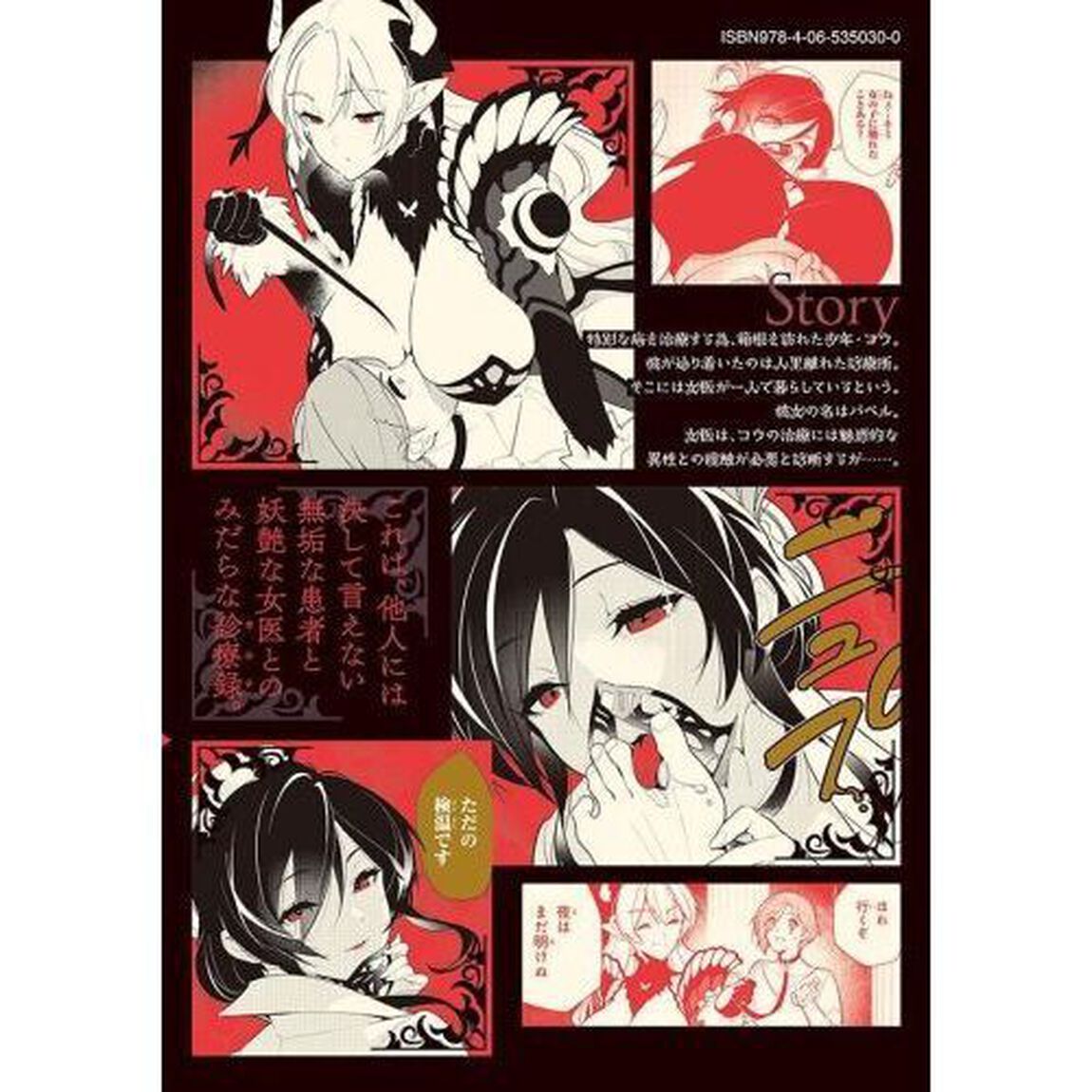 明けの女医と宵の魔女　僕と彼女のみだらなカルテ　１