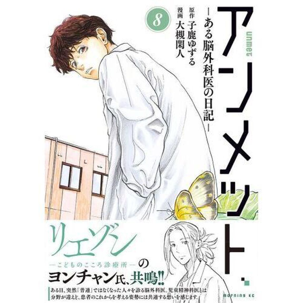 アンメット　ある脳外科医の日記　８