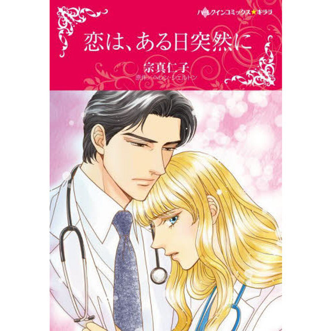 恋は、ある日突然に