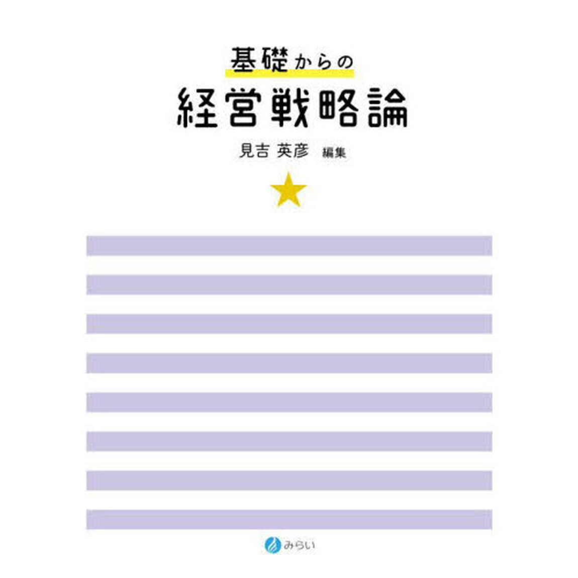 基礎からの経営戦略論