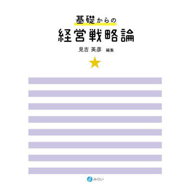 基礎からの経営戦略論