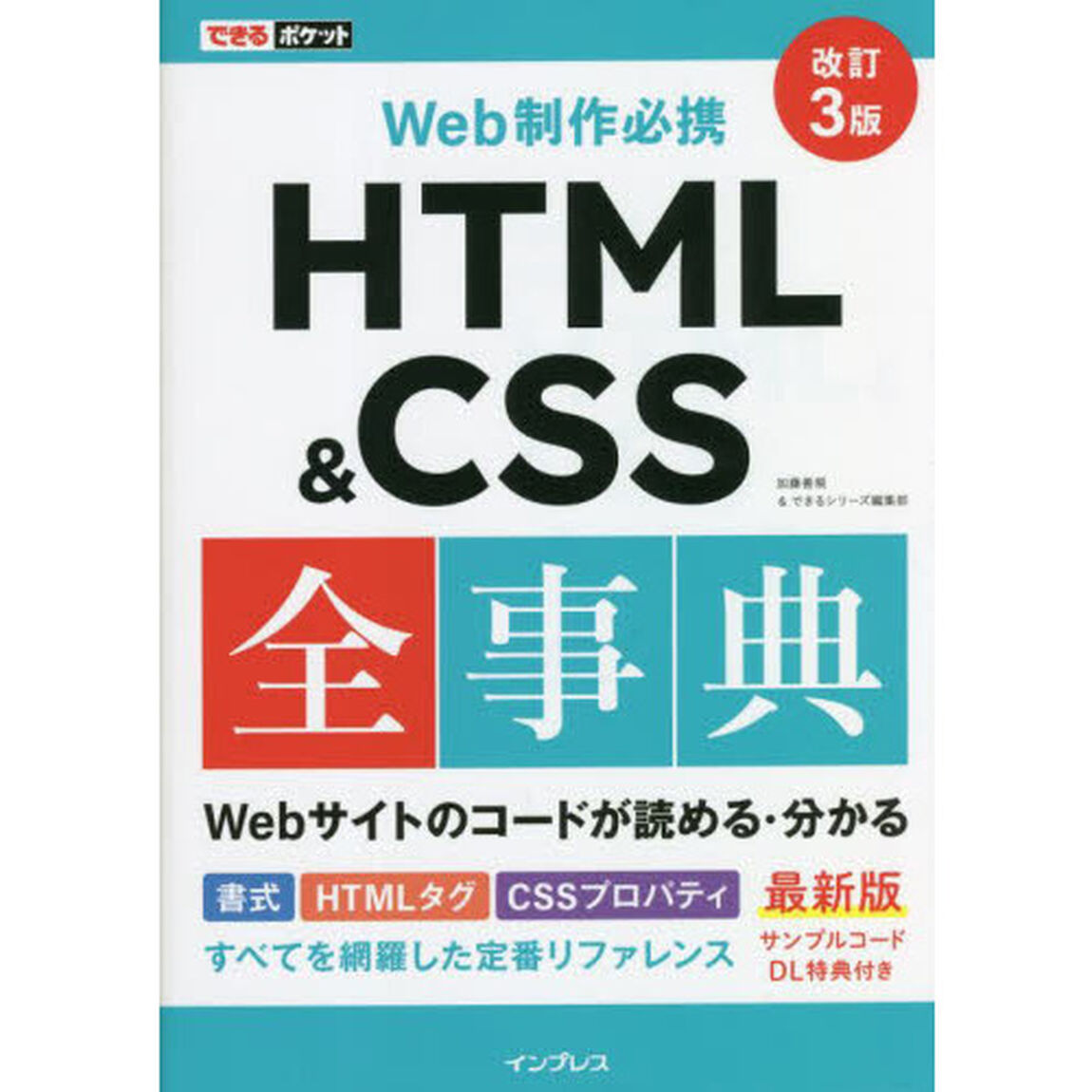 ＨＴＭＬ　＆　ＣＳＳ全事典　Ｗｅｂ制作必携「改訂３版」
