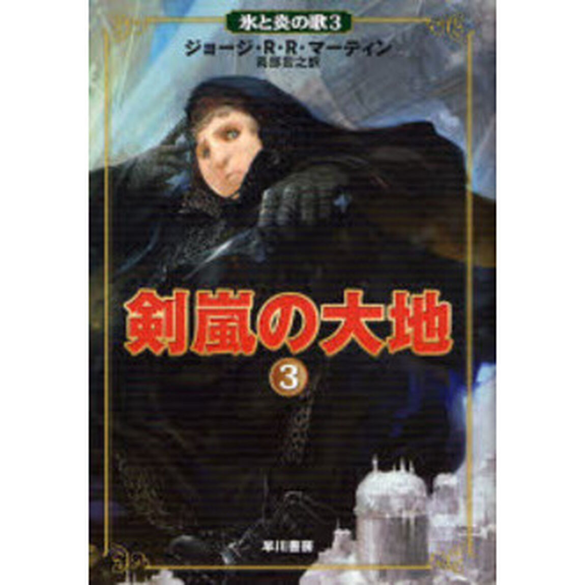 剣嵐の大地　３
