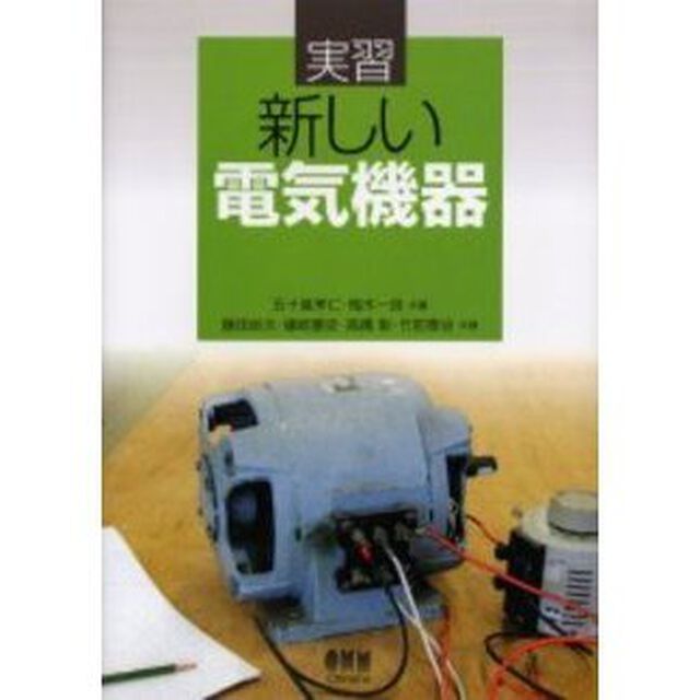 実習新しい電気機器
