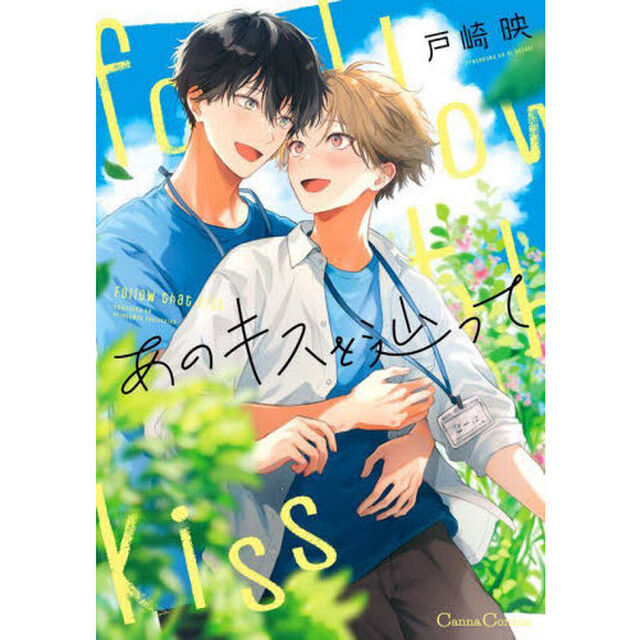 あのキスを辿って