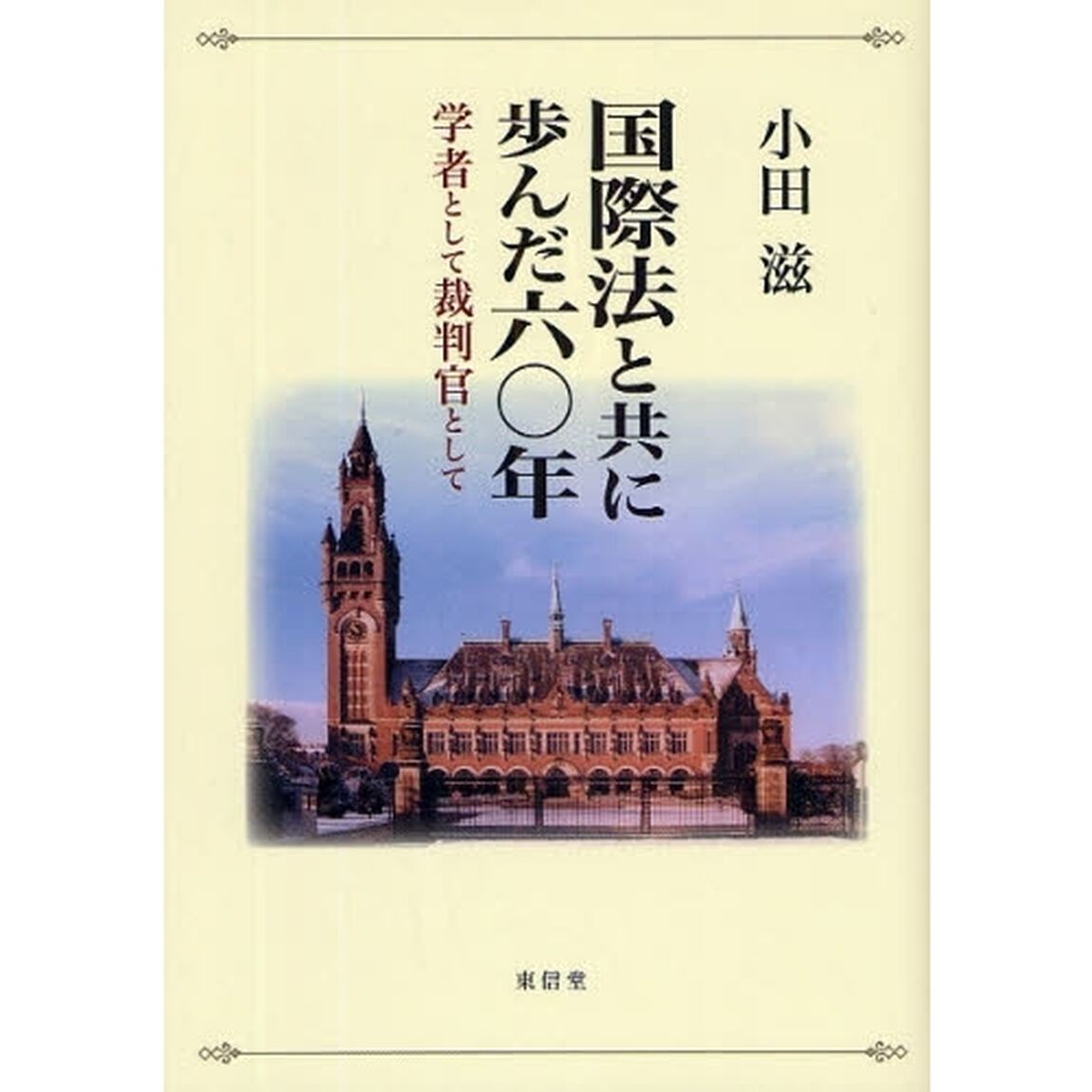 国際法と共に歩んだ六〇年　学者として裁判官として