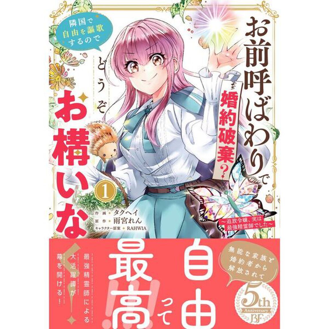 お前呼ばわりで婚約破棄？隣国で自由を謳歌するのでどうぞお構いなく！　追放令嬢、実は最強精霊師でした　１