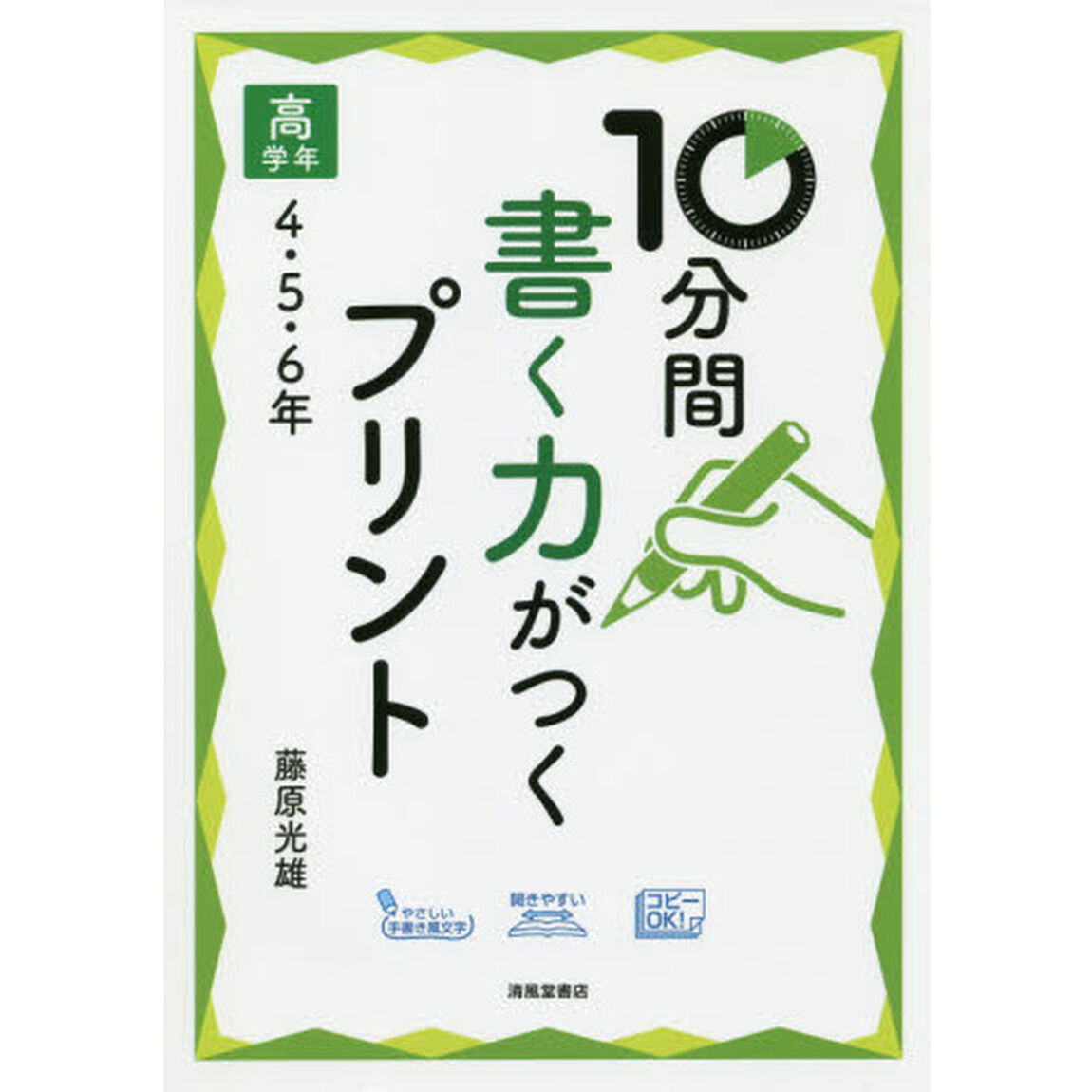 １０分間書く力がつくプリント　高学年４・５・６年