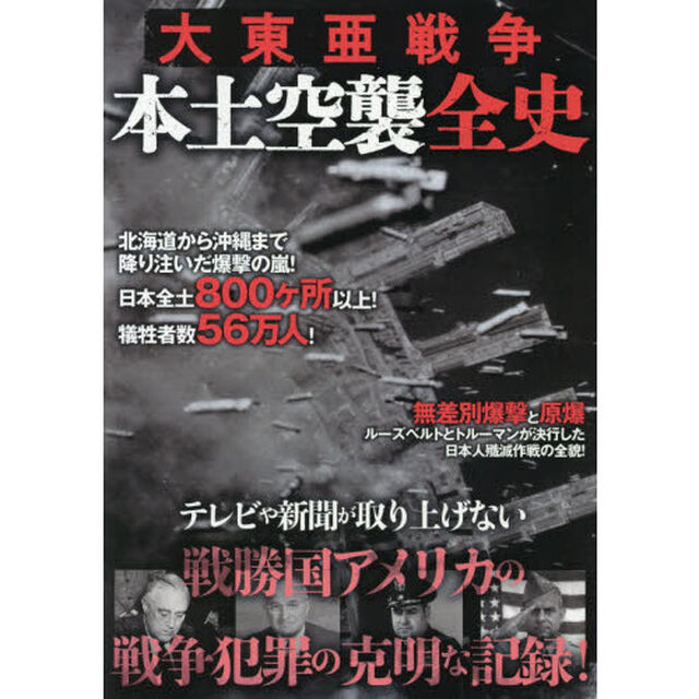 大東亜戦争本土空襲全史